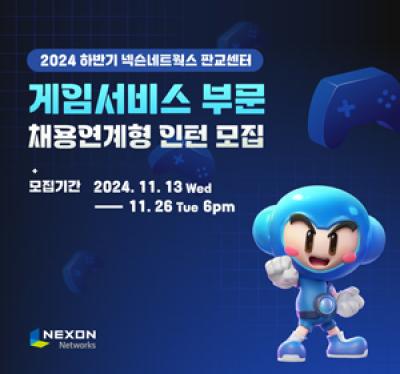 [NSP PHOTO]넥슨네트웍스 하반기 게임서비스 부문 채용연계형 인턴 공개 채용
