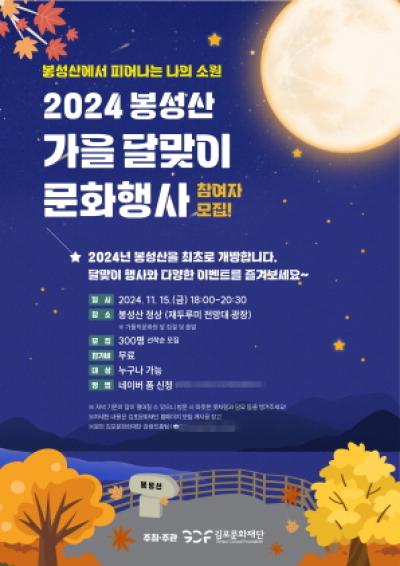 [NSP PHOTO]김포시김포문화재단 봉성산 정상 가을 달맞이 문화행사 개최