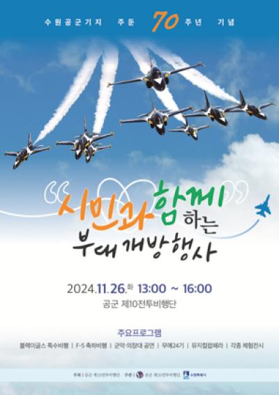 [NSP NEWS Image]공군 제10전투비행단, 수원시 주둔 70주년 부대개방행사 개최