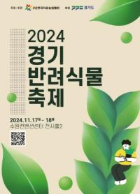 [NSP PHOTO]경기도, 2024 경기 반려식물 축제 17~18일 개최