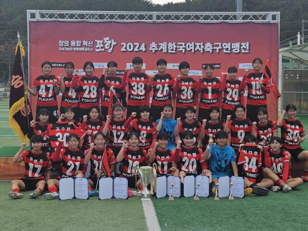 NSP통신-2024 추계 한국여자축구연맹전에서 우승을 차지한 포항여자전자고 선수들 (사진 = 포항여자전자고)