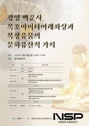 NSP통신-광양 백운사 목조아미타여래좌상 및 복장유물 문화유산적 가치 학술대회 포스터 (이미지 = 광양시청)