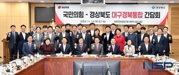 NSP통신-경상북도와 국민의힘은 14일 국회의원회관에서 대구경북통합 간담회를 열고 지역 국회의원들의 의견을 수렴하고 국회와의 협력방안을 논의했다. (사진 = 경상북도)