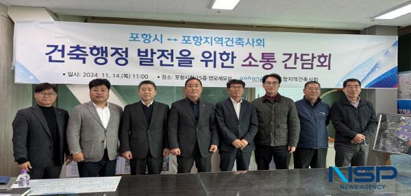 NSP통신-포항시는 14일 시청 연오세오실에서 포항시와 지역건축사회 간 건축 행정 처리에 대한 협력 체계를 강화하고 건축민원 처리 개선방향을 모색하는 소통 간담회를 개최했다. (사진 = 포항시)