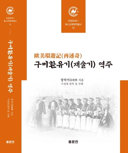 NSP통신-안양대 HK+사업단의 열한 번째 동서교류문헌총서로 출간된 구미환유기(재술기) 책 표지. (사진 = 안양대학교)