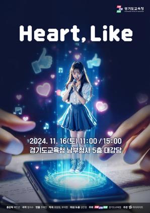 NSP통신-하트, 라이크(Heart, Like) 공연 일정. (이미지 = 경기도교육청)