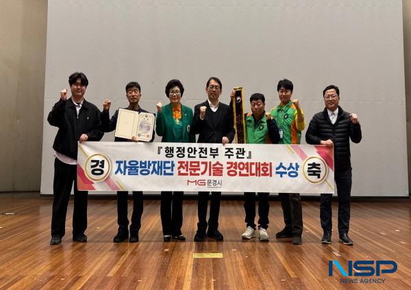 NSP통신-문경시는 지난 13일 행정안전부 주관으로 시행한 2024년 자율방재단 전문기술 경연대회에서 우수상을 수상했다. (사진 = 문경시)