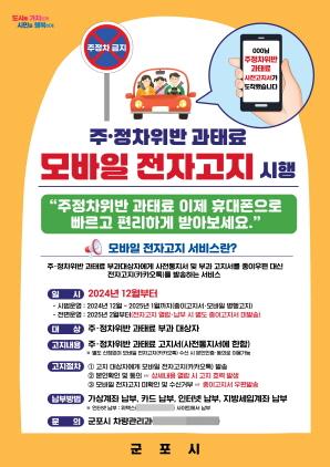 NSP통신-주정차위반 과태료 모바일전자고지 서비스 안내 포스터. (이미지 = 군포시)