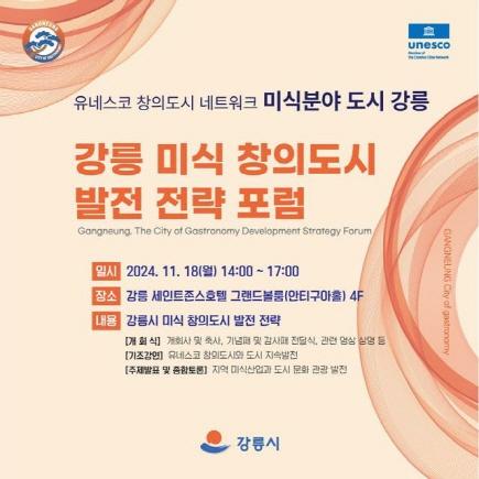 NSP통신-강릉 미식 창의도시 발전 전략 포럼 안내문. (이미지 = 강릉시)