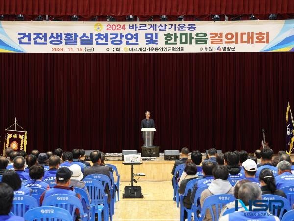 NSP통신-바르게살기운동영양군협의회는 15일 영양군민회관에서 회원 250여 명이 참석한 가운데 2024년 바르게살기운동 건전생활실천 강연회 및 한마음결의대회를 개최했다. (사진 = 영양군)