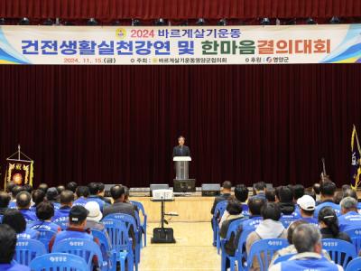 [NSP NEWS Image]바르게살기운동 영양군협의회, ‘건전생활실천강연회 및 한마음결의대회’ 개최