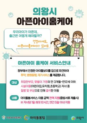 NSP통신-아이돌봄특별지원서비스 아픈아이 홈케어 운영 안내 포스터. (이미지 = 의왕시)