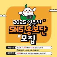 [NSP PHOTO]영주시, 2025년 SNS 홍보단 모집