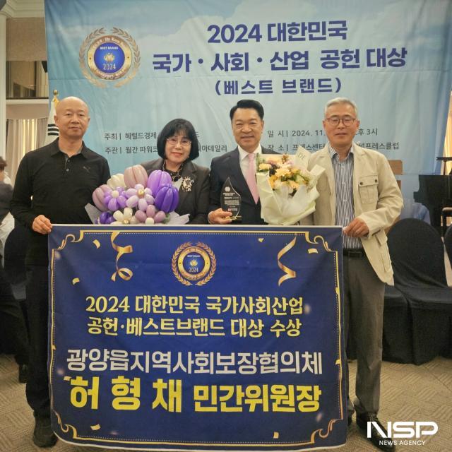 NSP통신-허형채 위원장 2024 대한민국 국가사회산업 공헌·베스트 브랜드대상 수상 (사진 = 광양읍지역사회보장협의체)