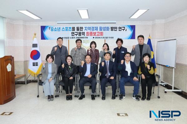 NSP통신-의성군의회 의원연구단체 의성군스포츠산업경제연구회가 지난 15일 의성군의회 2층 회의실에서 유소년 스포츠 활동을 통한 지역경제 활성화 연구용역을 마무리하는 최종보고회를 개최했다. (사진 = 의성군의회)