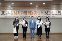 [NSP PHOTO]성남시, 다함께돌봄센터 운영 성과보고회 성료