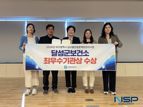 NSP통신-달성군보건소는 19일 2024년 대구광역시 심뇌혈관질환 예방관리사업 최우수 기관으로 선정됐다. (사진 = 달성군)