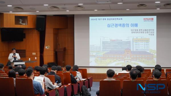 NSP통신-경북대학교병원 권역심뇌혈관질환센터는 지난 15일 경북대학교병원 대강당에서 대구·경북지역 응급의료인력 대상 심뇌혈관질환 교육을 실시했다. (사진 = 경북대학교병원)