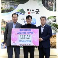 [NSP PHOTO]무진장축협, 장수군에 고향사랑기부금 240만원 기탁