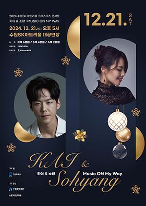 NSP통신-카이&소향 : MUSIC ON MY WAY 공연 일정. (이미지 = 수원문화재단)