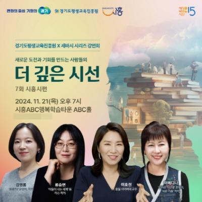 [NSP NEWS Image]시흥시 21일 ABC홀에서 세바시 강연회 개최