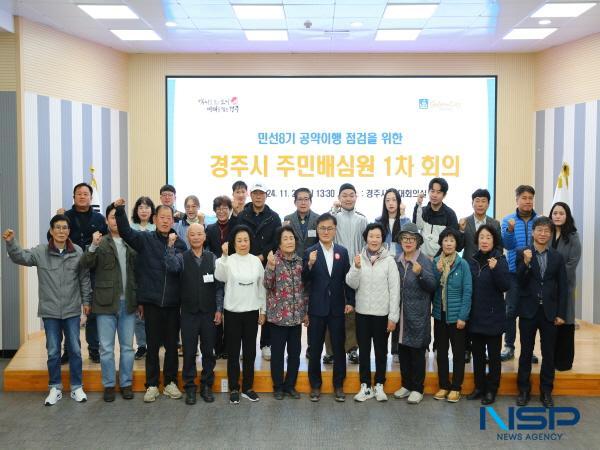 NSP통신-경주시는 20일 시청 대회의실에서 민선 8기 공약이행점검 주민배심원을 위촉하고 공약이행 현황 점검을 위한 첫 회의를 개최했다. (사진 = 경주시)