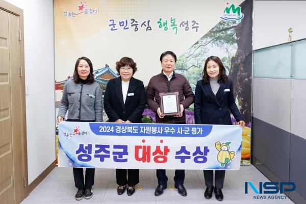 NSP통신-성주군은 지난 19일 포항시 포항체육관에서 열린 2024 경상북도 자원봉사 대회에서 2024 경상북도 자원봉사 우수시군 평가 부문 대상을 수상했다. (사진 = 성주군)