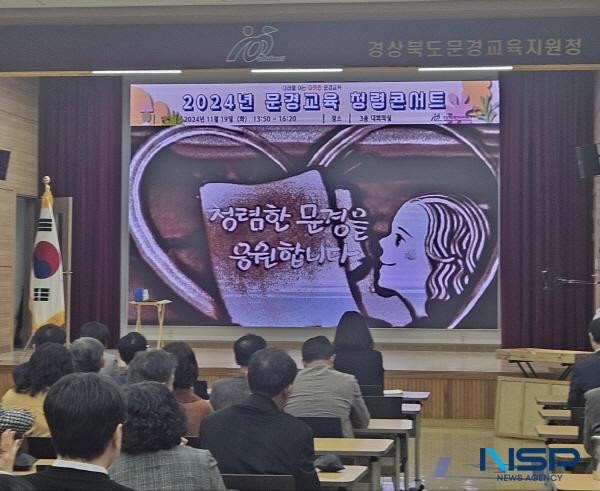 NSP통신-경상북도문경교육지원청은 지난 19일 문경교육지원청 대회의실에서 관내 유·초·중학교 교장, 교감, 행정실장 및 청직원 110여 명을 대상으로 문경교육 청렴콘서트를 개최했다. (사진 = 문경교육지원청)