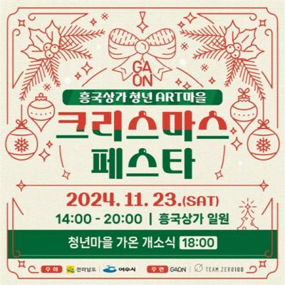 [NSP NEWS Image]여수 흥국상가서 11월의 크리스마스 페스타 개최