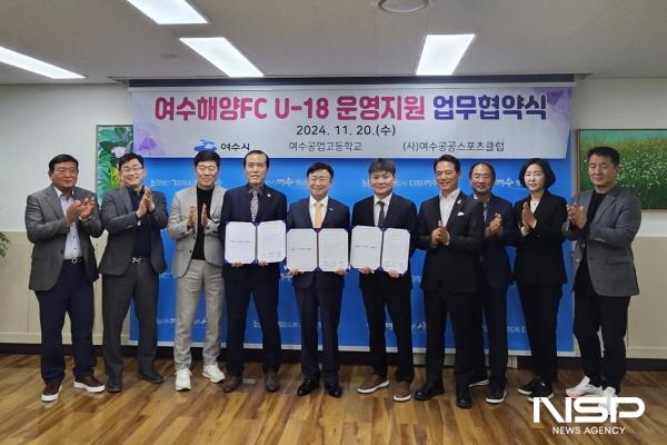 NSP통신-여수시, 여수공업고등학교, 여수공공스포츠클럽이 여수해양FC U-18팀 선수육성 지원을 위한 업무협약을 체결했다. (사진 = 여수시)