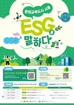 NSP통신-환경교육도시 시흥 ESG를 말하다 강의 포스터. (이미지 = 시흥시)