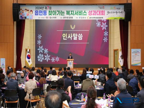 NSP통신-경주시는 21일 시청 알천홀에서 2024년 제7회 읍면동 찾아가는 복지서비스 성과대회를 개최했다. (사진 = 경주시)