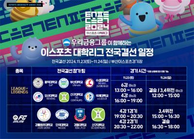 [NSP PHOTO]2024 이스포츠 대학리그 전국결선 개최