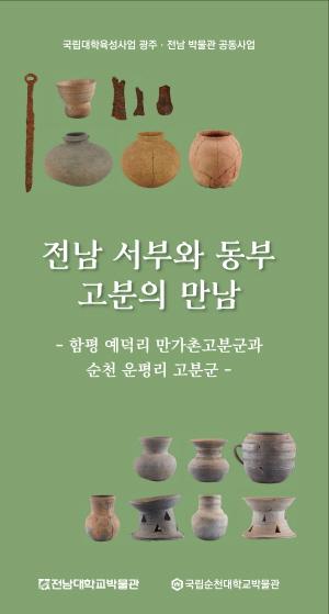 NSP통신-전남 서부와 동부 고분의 만남전 공동 순회전시 (= 순천대)