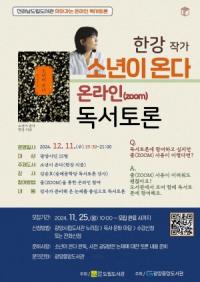 [NSP PHOTO]광양중앙도서관, 한강 작가 소년이 온다 독서토론 운영