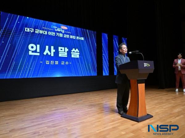 NSP통신-군위군은 지난 21일 삼국유사교육문화회관에서 김진열 군위군수를 비롯한 초청인사, 공무원, 주민, 관련 단체 등 500여 명이 참석한 가운데 대구시 군부대 군위군 이전을 기원하는 군민 화합 콘서트를 개최했다. (사진 = 군위군)