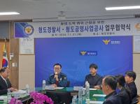 [NSP PHOTO]청도공영사업공사·청도경찰서, MOU체결
