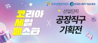 [NSP PHOTO]한국산업단지공단, 산업단지 공장직구 특별기획전 진행