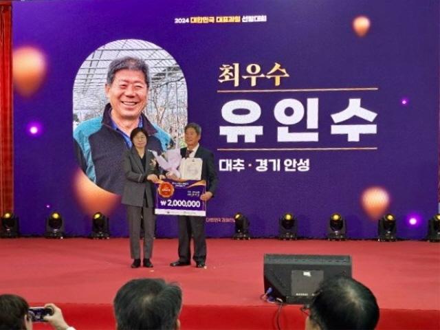 NSP통신-2024 대한민국 과일산업대전 대표과일선발대회에서 유인수 대표가 최우수상으로 선정된 가운데 기념촬영을 하고 있다. (사진 = 안성시)