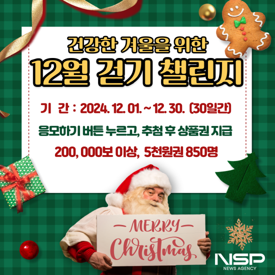 NSP통신-건강한 겨울을 위한 12월 걷기 챌린지 운영 포스터 (이미지 = 광양시청)