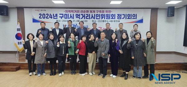 NSP통신-구미시는 지난 21일 선산출장소 대회의실에서 선산출장소장, 시의원, 먹거리시민위원회 위원 등 30여 명이 참석한 가운데 2024년 구미시 먹거리시민위원회 정기회의를 개최했다. (사진 = 구미시)