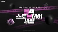 [NSP PHOTO]스토브, 블랙 스토브데이 세일 프로모션 진행