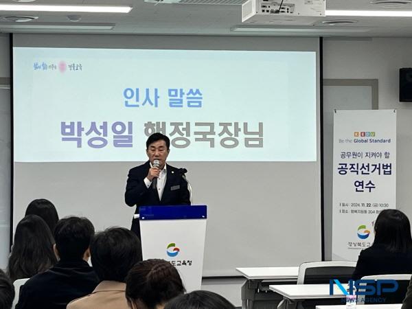 NSP통신-경상북도교육청은 22일 본청 행복지원동에서 직속기관과 교육지원청 업무 담당자 30여 명을 대상으로 공무원이 지켜야 할 공직선거법 연수를 실시했다. (사진 = 경상북도교육청)