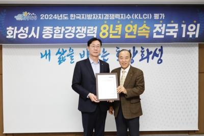 [NSP NEWS Image]화성시 8년 연속 지방자치 종합경쟁력 전국 1위