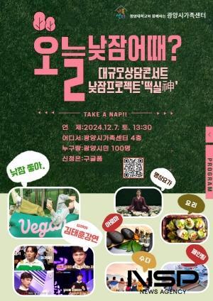 NSP통신-심리상담콘서트 낮잠 프로젝트: 떡실神 개최 포스터 (이미지 = 광양시청)