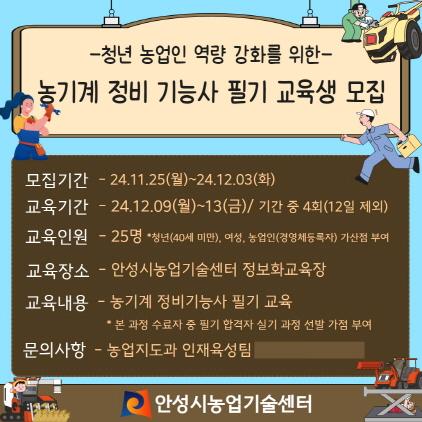 NSP통신-안성시농업기술센터의 농기계 정비기능사 필기과정 교육생 모집 안내. (이미지 = 안성시)