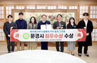 [NSP PHOTO]문경시, SNS 블로그 부문 최우수상 수상