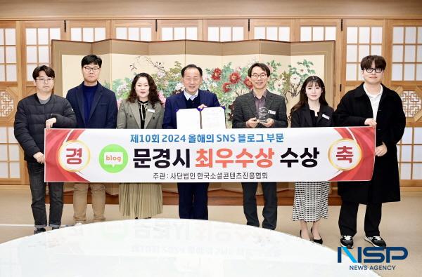 NSP통신-문경시는 한국소셜콘텐츠진흥협회가 주관하는 제10회 2024 올해의 SNS 블로그 부문에서 최우수상을 받았다고 25일 밝혔다. (사진 = 문경시)