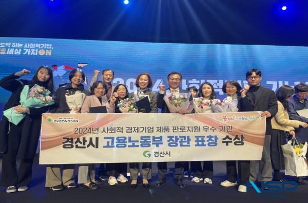 NSP통신-경산시가 지난 22일 경기도 시흥 서울대학교 시흥캠퍼스에서 열린 사회적기업의 날 행사에서 사회적기업 제품 판로지원 우수기관으로 선정돼 고용노동부 장관 표창을 받았다. (사진 = 경산시)
