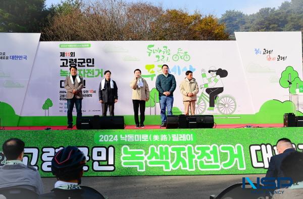 NSP통신-지난 23일 대가야의 고도이자 세계유산의 도시 고령군 대가야역사테마관광지 주차장 특설무대에서 열린 제11회 고령군민 녹색자전거 대행진이 군민들의 열띤 참여 속에 성공적으로 마무리됐다. (사진 = 고령군)